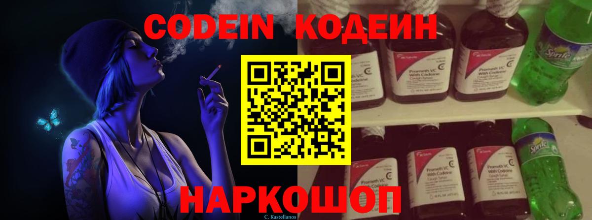 Кодеиновый сироп Lean Purple Drank  Вход с VPN  Codein Purple Drank  Краснокаменск 