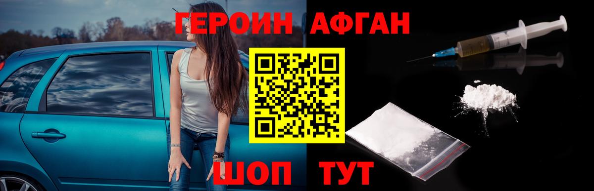 Героин Афган Краснокаменск